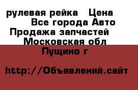 KIA RIO 3 рулевая рейка › Цена ­ 4 000 - Все города Авто » Продажа запчастей   . Московская обл.,Пущино г.